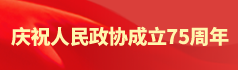 慶祝人民政協成立75周年